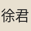 徐君茜