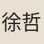 徐哲