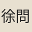 徐問