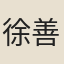 徐善建
