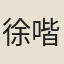 徐喈鳳