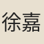 徐嘉炎