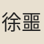 徐噩
