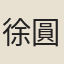 徐圓老