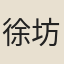 徐坊