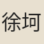 徐坷