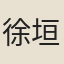 徐垣