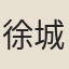 徐城