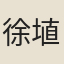 徐埴夫