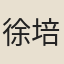 徐培基