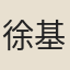 徐基