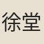 徐堂