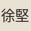 徐堅