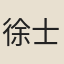 徐士霖
