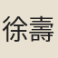 徐壽仁