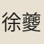 徐夔