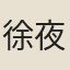 徐夜