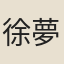 徐夢龍