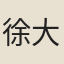 徐大受