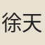 徐天柱
