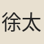 徐太玉