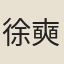 徐奭