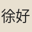 徐好問