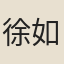 徐如澍