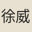 徐威