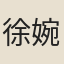 徐婉卿