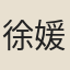 徐媛