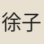 徐子苓