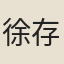 徐存性
