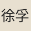 徐孚遠