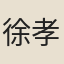 徐孝克