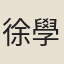 徐學謨