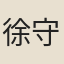徐守信