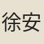 徐安期