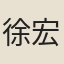 徐宏祖