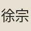 徐宗達