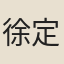 徐定