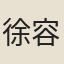 徐容齋