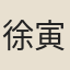 徐寅吉