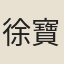 徐寶之