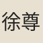 徐尊生