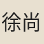 徐尚德