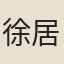 徐居正