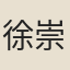 徐崇嶽