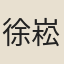 徐崧