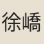 徐嶠